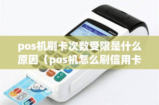 pos机刷卡次数受限是什么原因（pos机怎么刷信用卡）