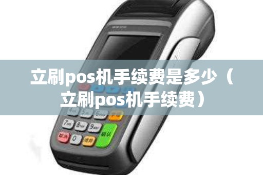 立刷pos机手续费是多少（立刷pos机手续费）