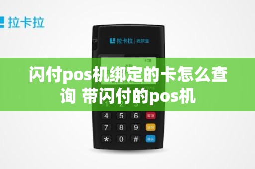 闪付pos机绑定的卡怎么查询 带闪付的pos机