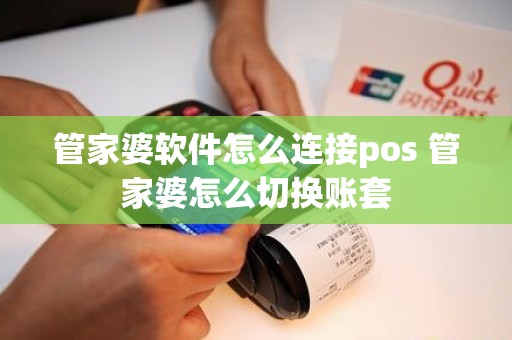 管家婆软件怎么连接pos 管家婆怎么切换账套