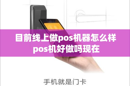 目前线上做pos机器怎么样 pos机好做吗现在