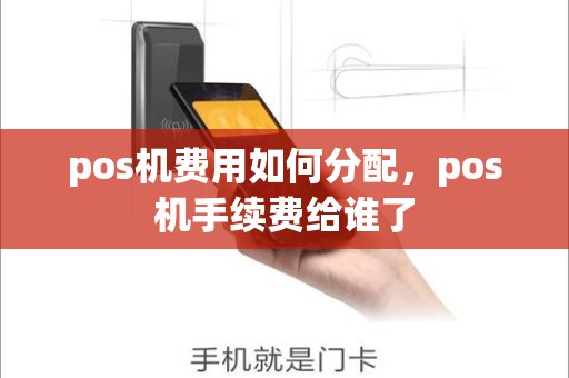 pos机费用如何分配，pos机手续费给谁了