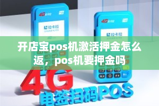 开店宝pos机激活押金怎么返，pos机要押金吗