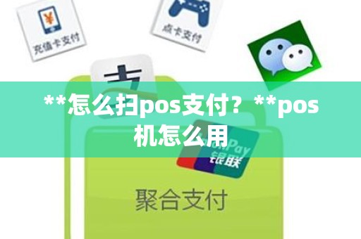 **怎么扫pos支付？**pos机怎么用