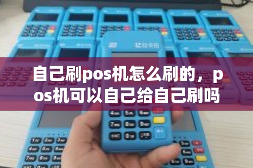 自己刷pos机怎么刷的，pos机可以自己给自己刷吗