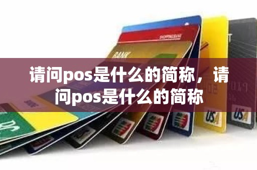 请问pos是什么的简称，请问pos是什么的简称