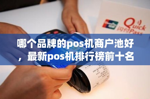 哪个品牌的pos机商户池好，最新pos机排行榜前十名