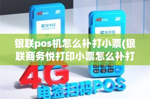 银联pos机怎么补打小票(银联商务悦打印小票怎么补打)