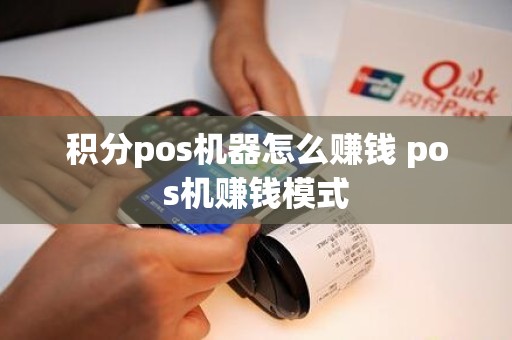 积分pos机器怎么赚钱 pos机赚钱模式