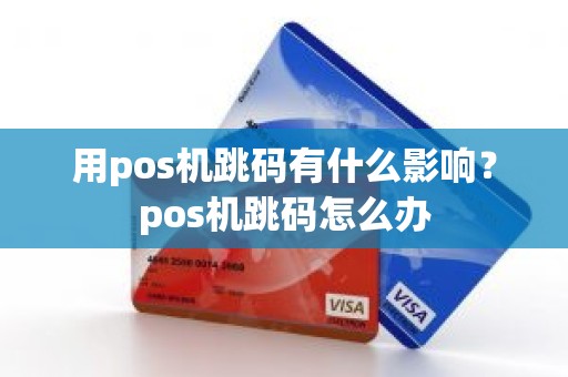 用pos机跳码有什么影响？pos机跳码怎么办