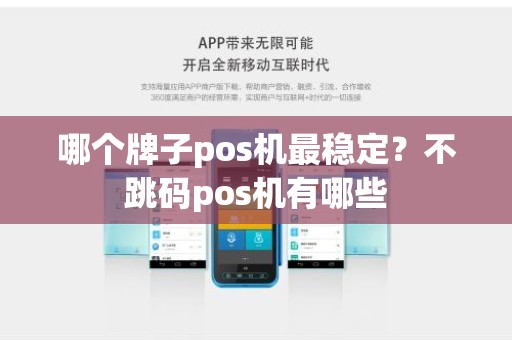 哪个牌子pos机最稳定？不跳码pos机有哪些