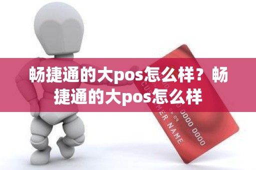 畅捷通的大pos怎么样？畅捷通的大pos怎么样