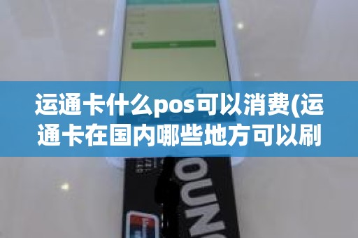 运通卡什么pos可以消费(运通卡在国内哪些地方可以刷)