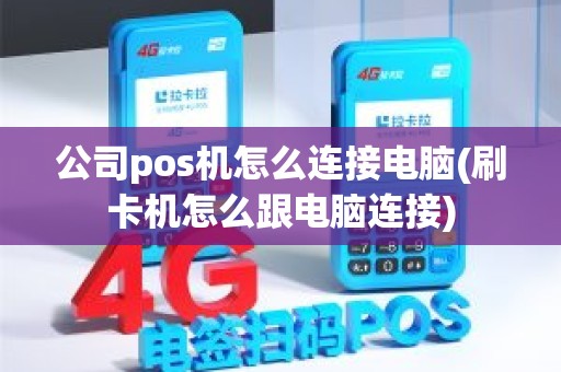 公司pos机怎么连接电脑(刷卡机怎么跟电脑连接)