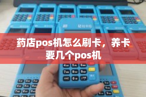 药店pos机怎么刷卡，养卡要几个pos机