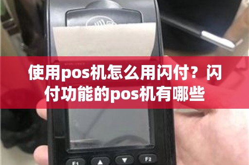 使用pos机怎么用闪付？闪付功能的pos机有哪些