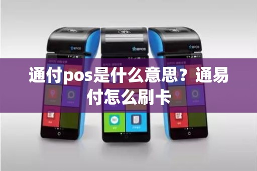 通付pos是什么意思?通易付怎么刷卡 通付pos是什么意思?通易付怎么刷卡