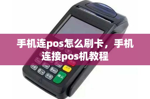 手机连pos怎么刷卡,手机连接pos机教程 手机连pos怎么刷卡,手机连接pos机教程