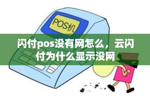 闪付pos没有网怎么，云闪付为什么显示没网