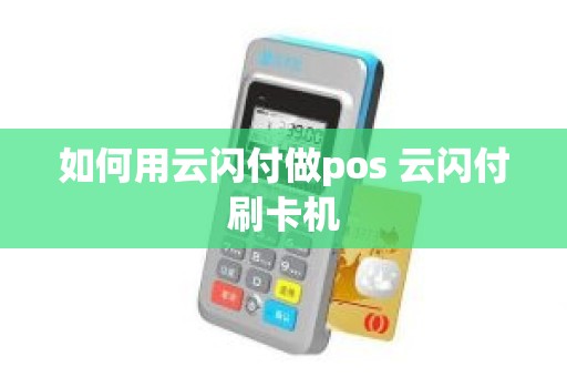 如何用云闪付做pos 云闪付刷卡机