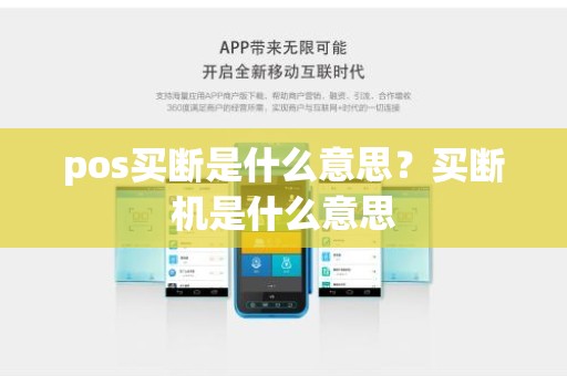 pos买断是什么意思？买断机是什么意思