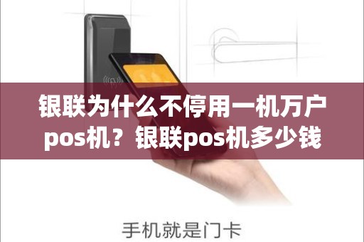 银联为什么不停用一机万户pos机？银联pos机多少钱一台