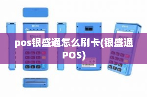 pos银盛通怎么刷卡(银盛通POS)
