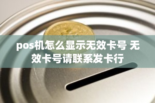 pos机怎么显示无效卡号 无效卡号请联系发卡行