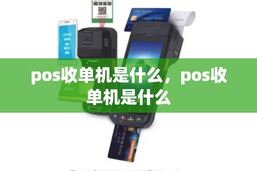 pos收单机是什么，pos收单机是什么