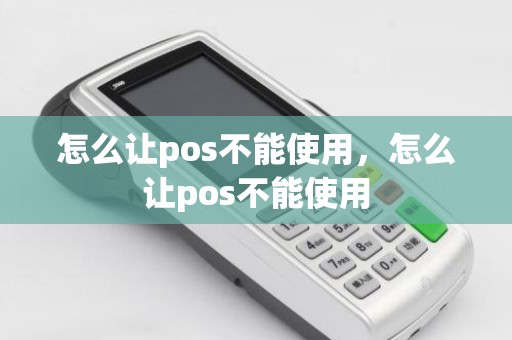 怎么让pos不能使用，怎么让pos不能使用