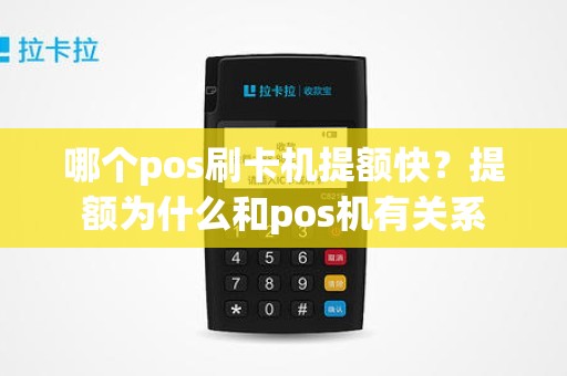 哪个pos刷卡机提额快？提额为什么和pos机有关系