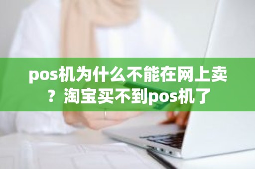 pos机为什么不能在网上卖？淘宝买不到pos机了