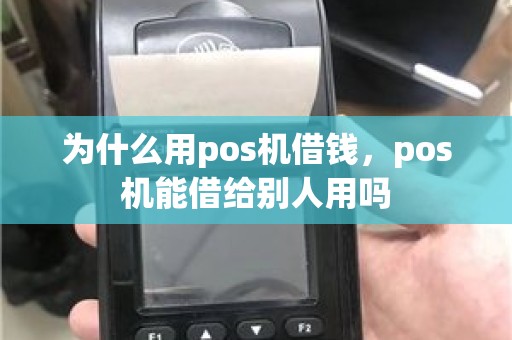 为什么用pos机借钱，pos机能借给别人用吗