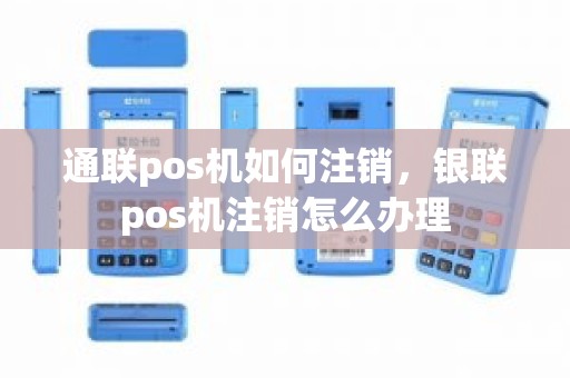通联pos机如何注销，银联pos机注销怎么办理