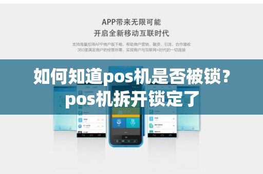 如何知道pos机是否被锁？pos机拆开锁定了