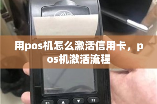 用pos机怎么激活信用卡，pos机激活流程