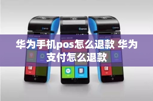 华为手机pos怎么退款 华为支付怎么退款