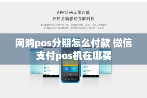 网购pos分期怎么付款 微信支付pos机在哪买