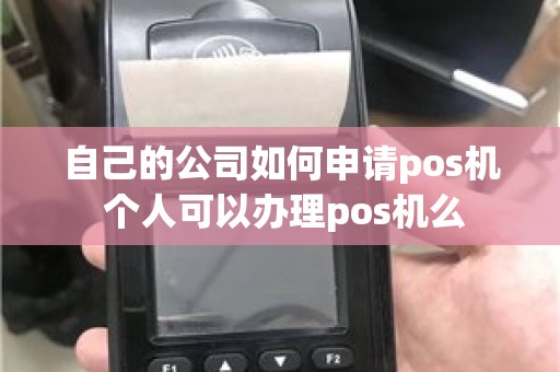 自己的公司如何申请pos机 个人可以办理pos机么