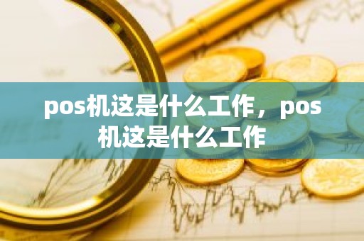 pos机这是什么工作，pos机这是什么工作