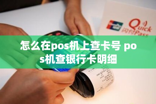 怎么在pos机上查卡号 pos机查银行卡明细