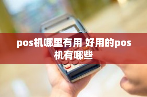 pos机哪里有用 好用的pos机有哪些