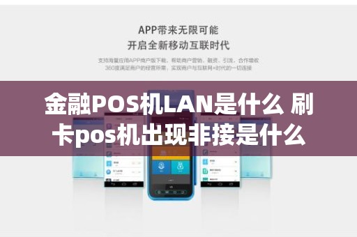 金融POS机LAN是什么 刷卡pos机出现非接是什么