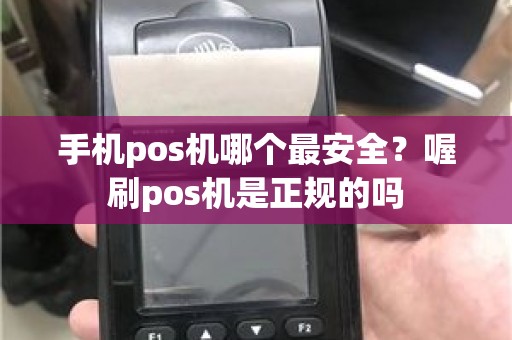 手机pos机哪个最安全？喔刷pos机是正规的吗