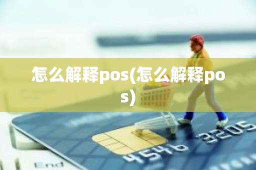 怎么解释pos(怎么解释pos)