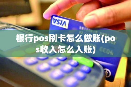 银行pos刷卡怎么做账(pos收入怎么入账)