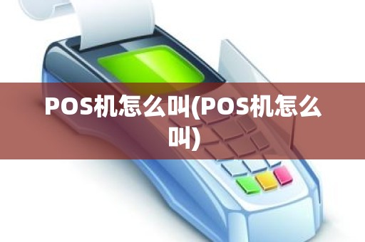 POS机怎么叫(POS机怎么叫)