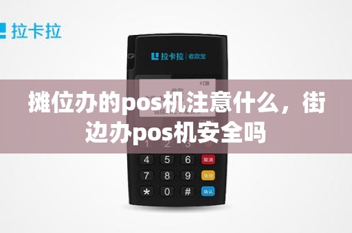 摊位办的pos机注意什么，街边办pos机安全吗