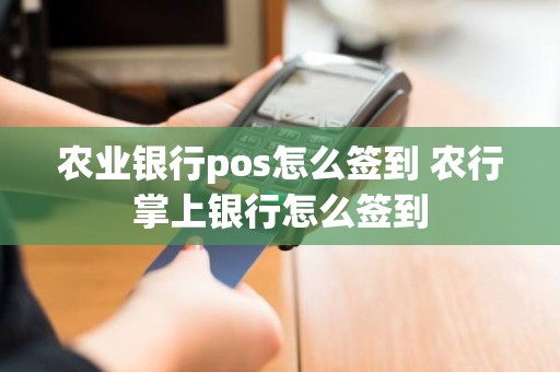 农业银行pos怎么签到 农行掌上银行怎么签到