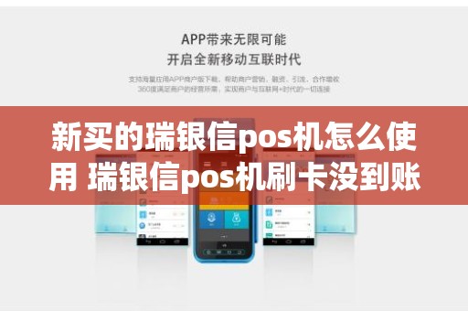 新买的瑞银信pos机怎么使用 瑞银信pos机刷卡没到账怎么办